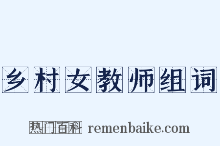 乡村女教师组词是什么意思的图片